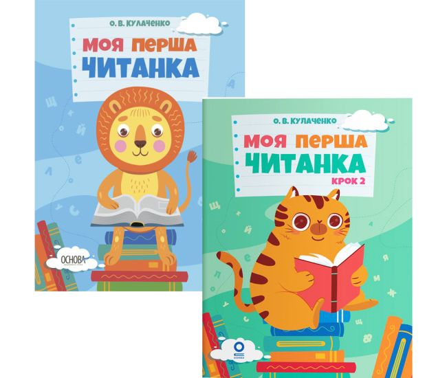 КОМПЛЕКТ: Моя первая читанка + Моя первая читанка Шаг 2 Основа Кулаченко - Издательство Основа - ISBN 9786170042354, 9786170043481